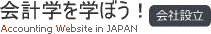 会計学を学ぼう！【会社設立】