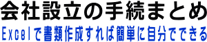 会社設立の手続きまとめ