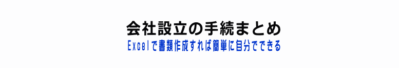 会社設立の手続きまとめ