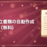 会社設立書類の自動作成ツール（無料）