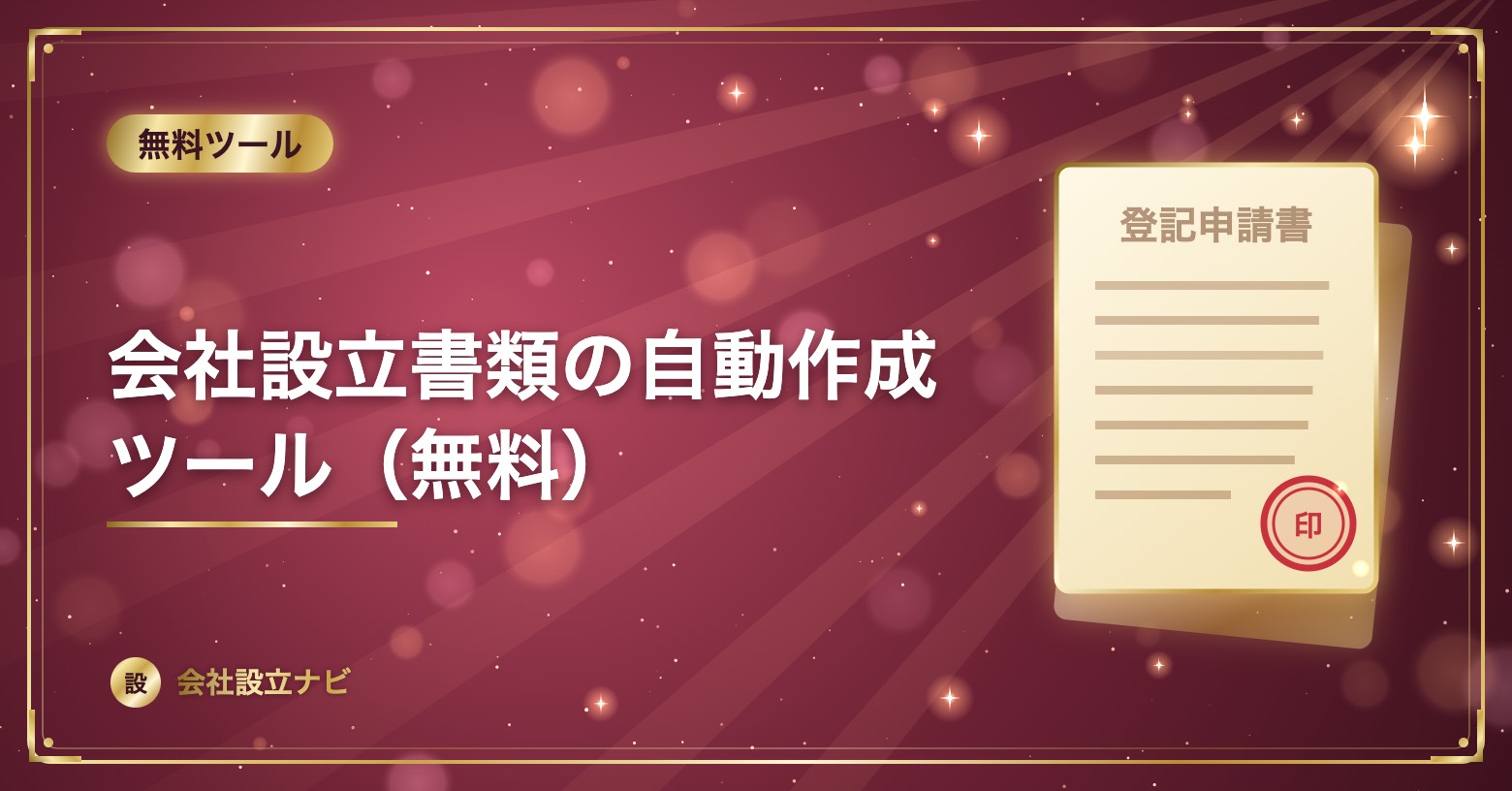 会社設立書類の自動作成ツール（無料）