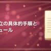 会社設立の具体的手順とスケジュール