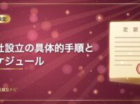 会社設立の具体的手順とスケジュール