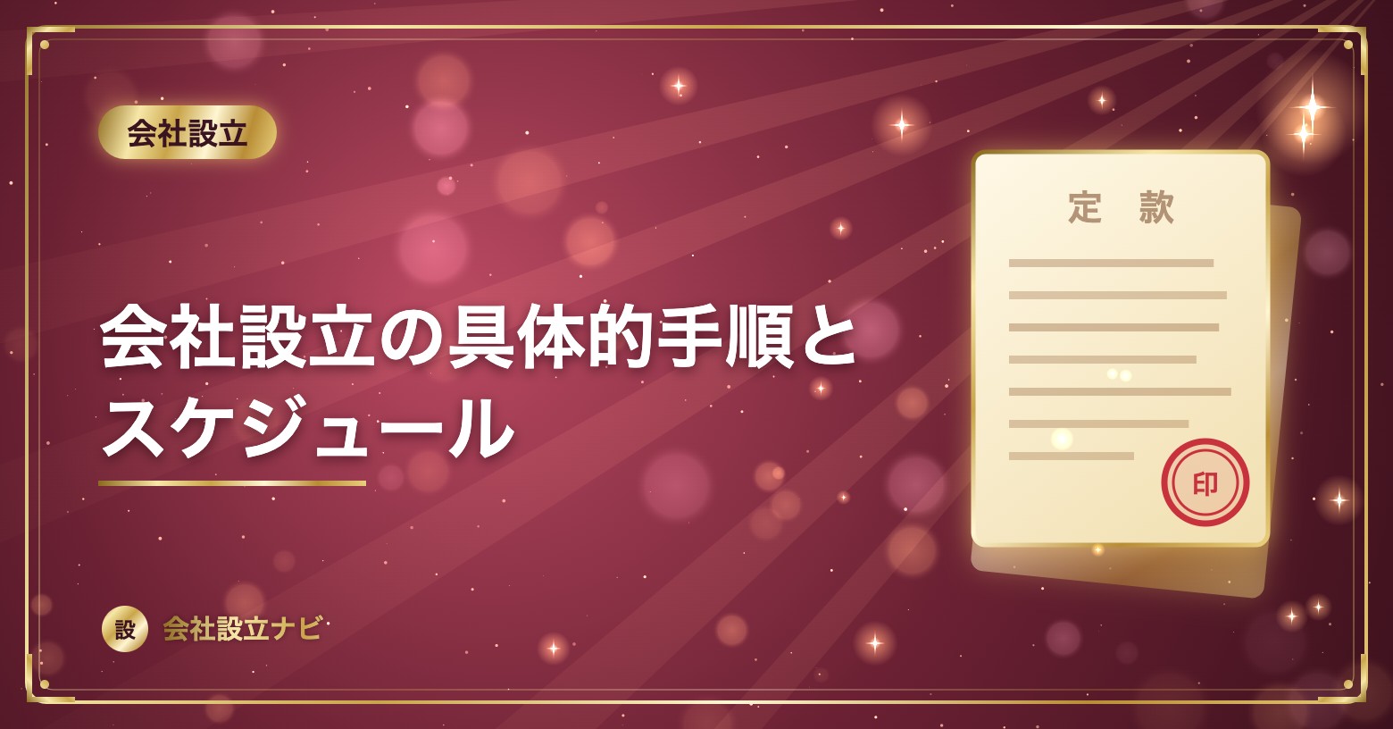 会社設立の具体的手順とスケジュール