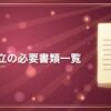 会社設立の必要書類一覧
