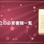 会社設立の必要書類一覧
