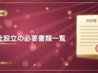 会社設立の必要書類一覧