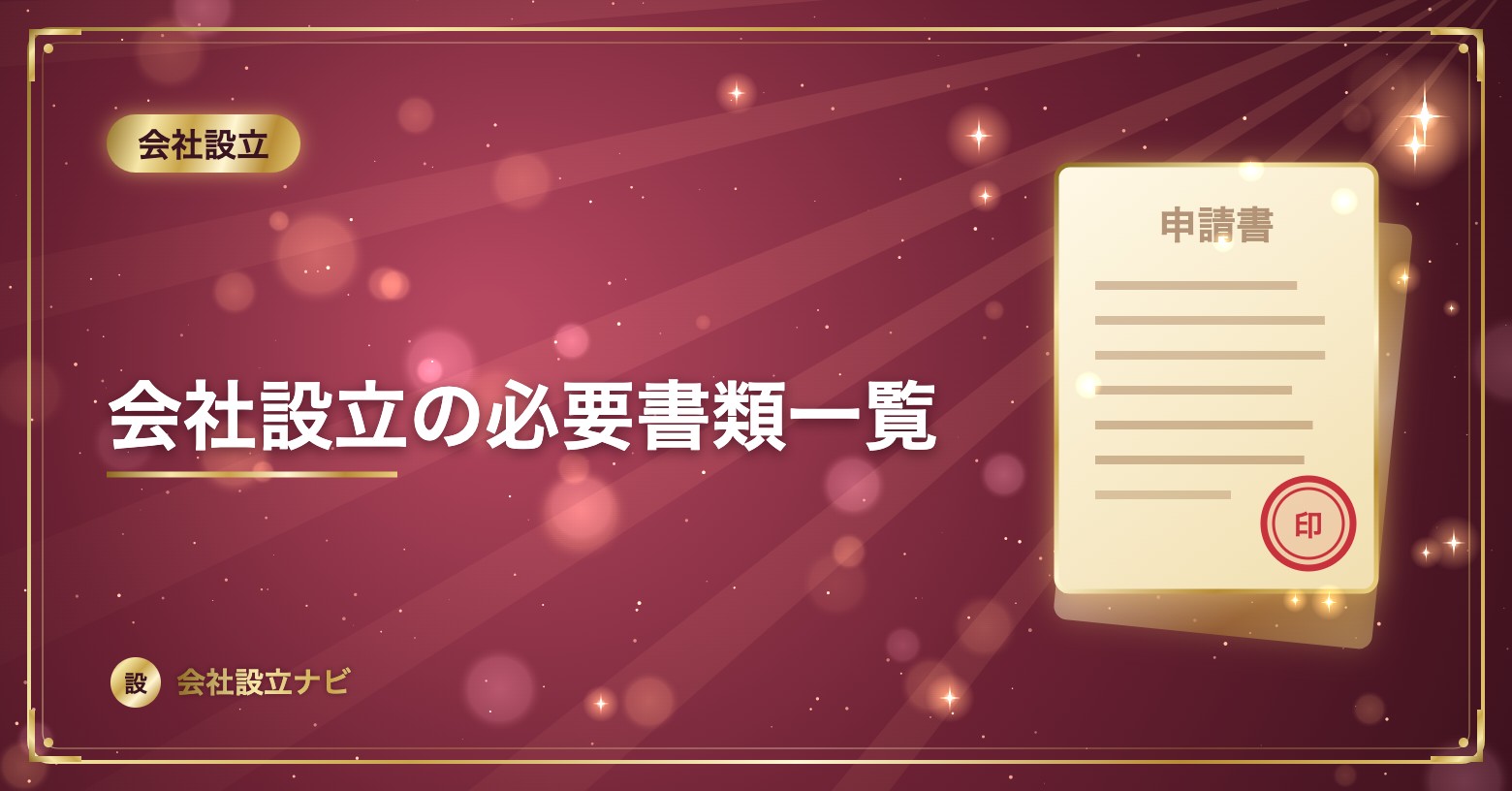 会社設立の必要書類一覧