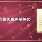 会社設立後の税務関係の届出