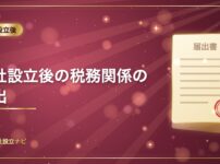 会社設立後の税務関係の届出