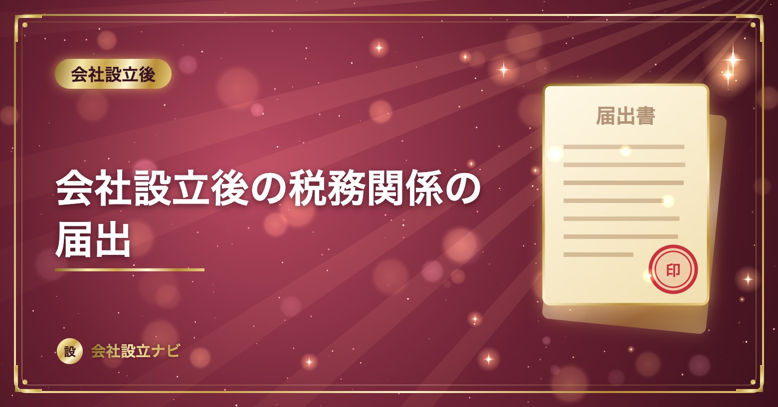 会社設立後の税務関係の届出