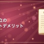 会社設立のメリットデメリット