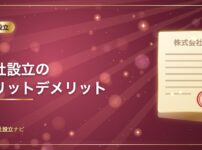 会社設立のメリットデメリット