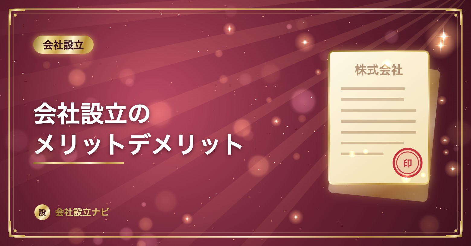 会社設立のメリットデメリット