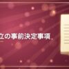 会社設立の事前決定事項