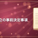 会社設立の事前決定事項