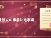 会社設立の事前決定事項