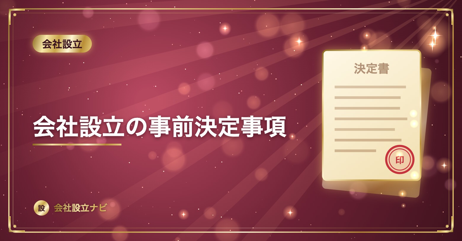 会社設立の事前決定事項