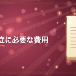 会社設立に必要な費用