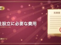 会社設立に必要な費用