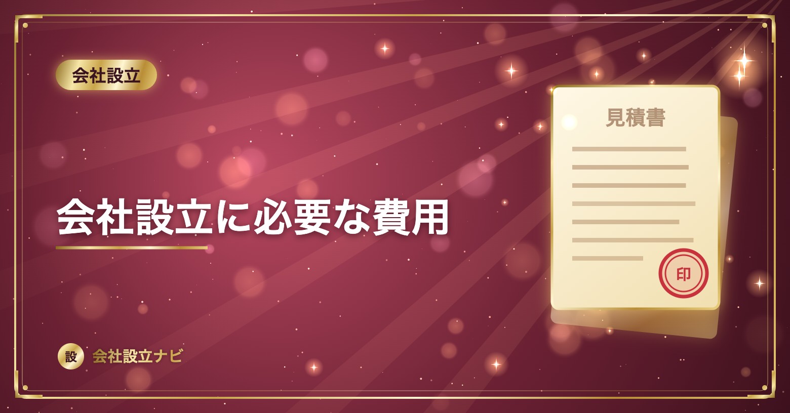会社設立に必要な費用