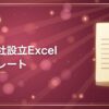 株式会社設立Excelテンプレート