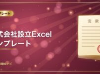 株式会社設立Excelテンプレート