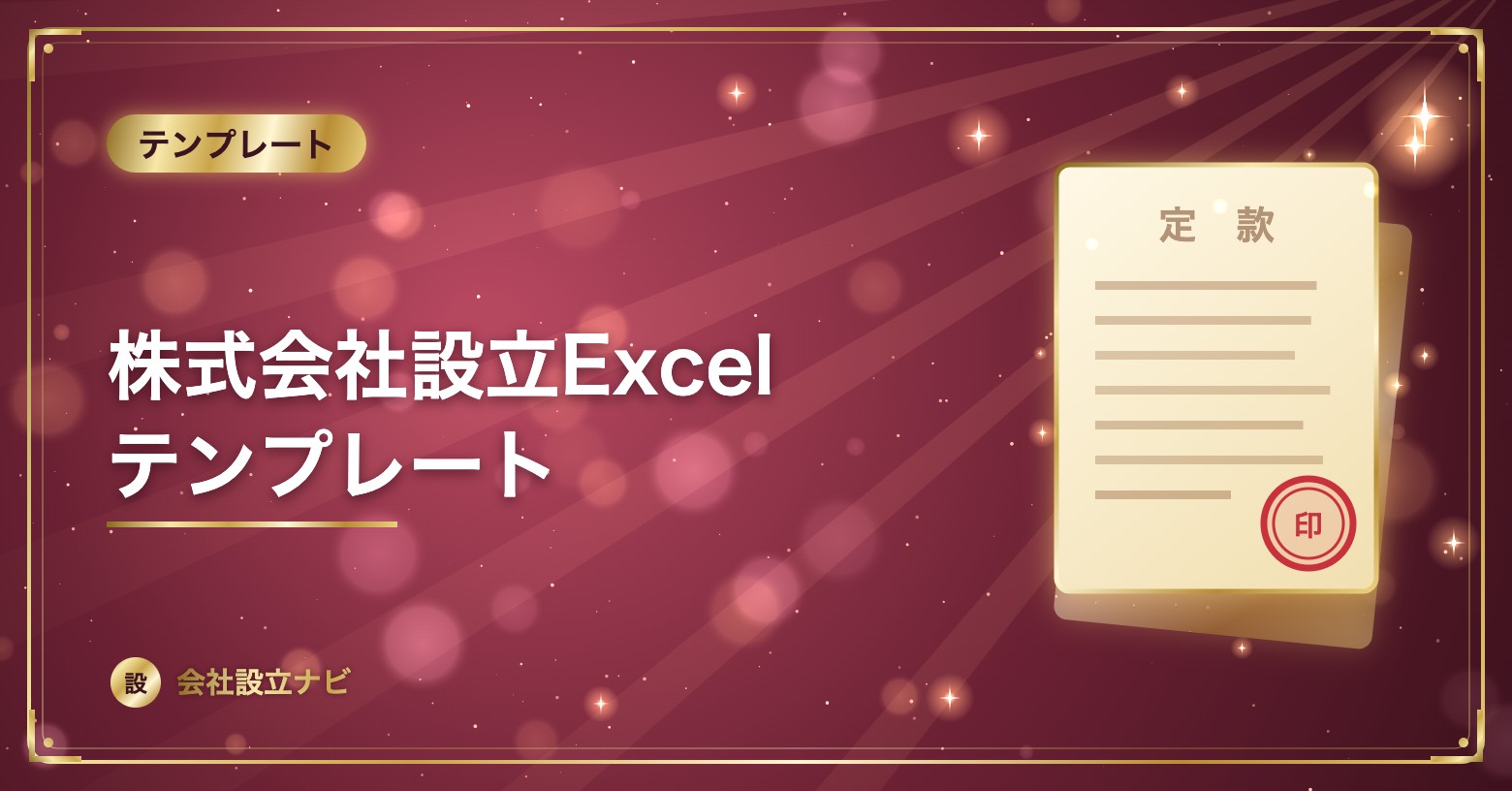株式会社設立Excelテンプレート