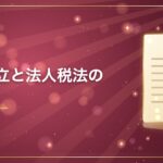 会社設立と法人税法の関係