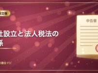 会社設立と法人税法の関係