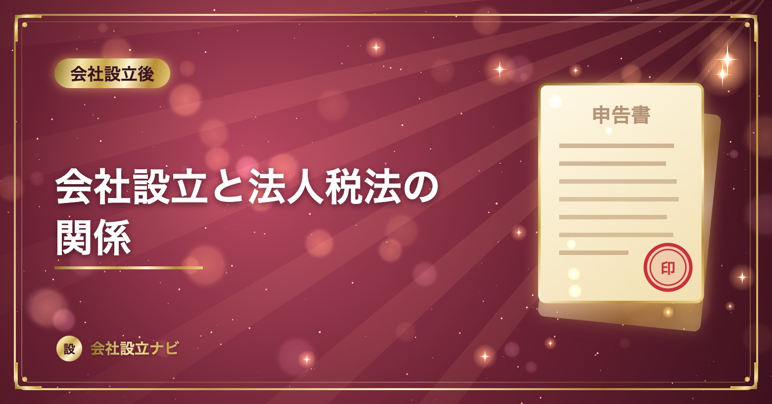 会社設立と法人税法の関係