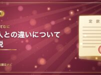 会社ってなに？法人との違いについて解説