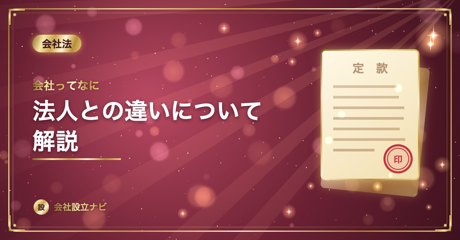 会社ってなに？法人との違いについて解説