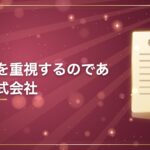 信用力を重視するのであれば株式会社