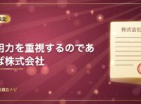 信用力を重視するのであれば株式会社