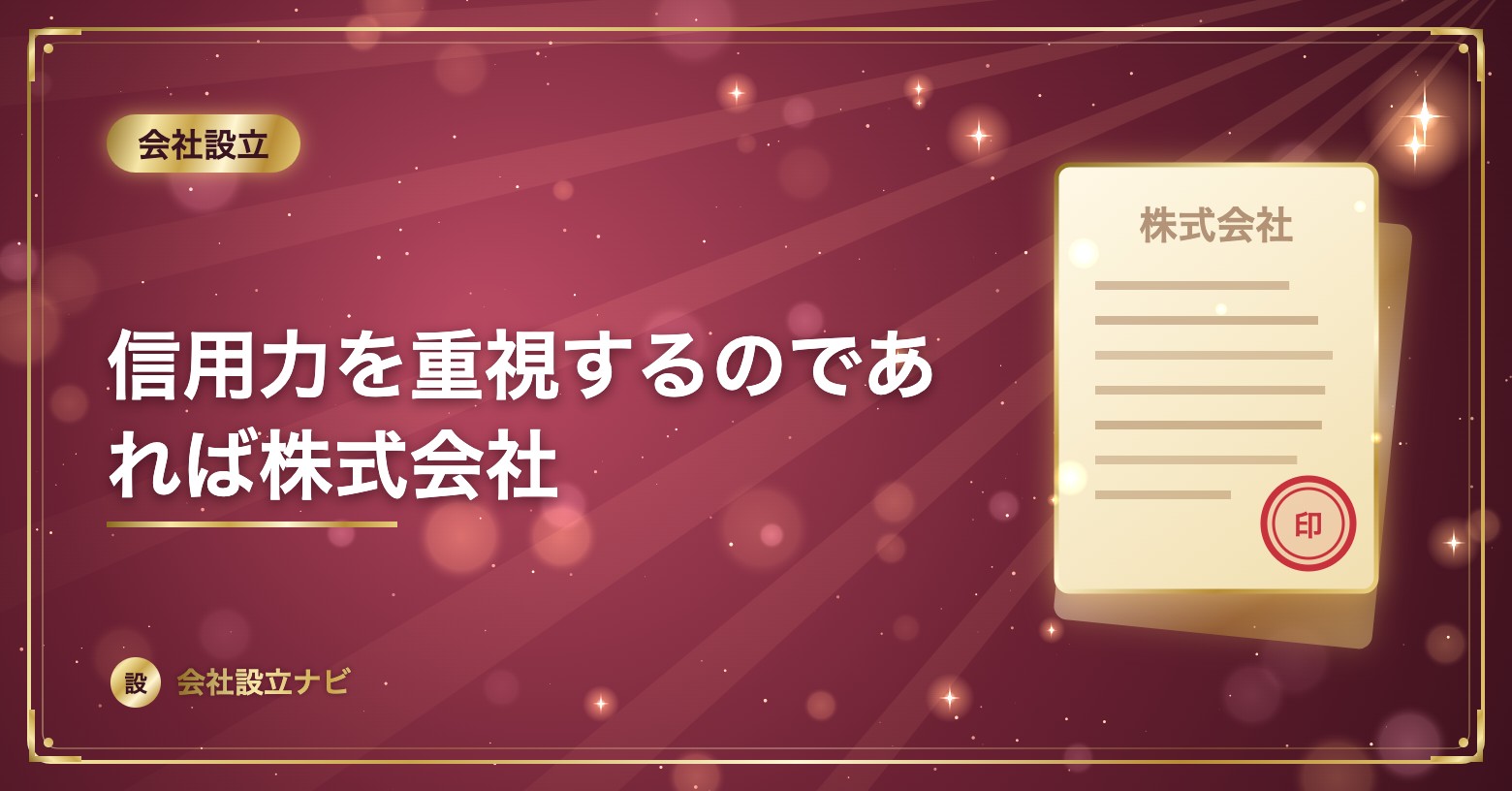 信用力を重視するのであれば株式会社